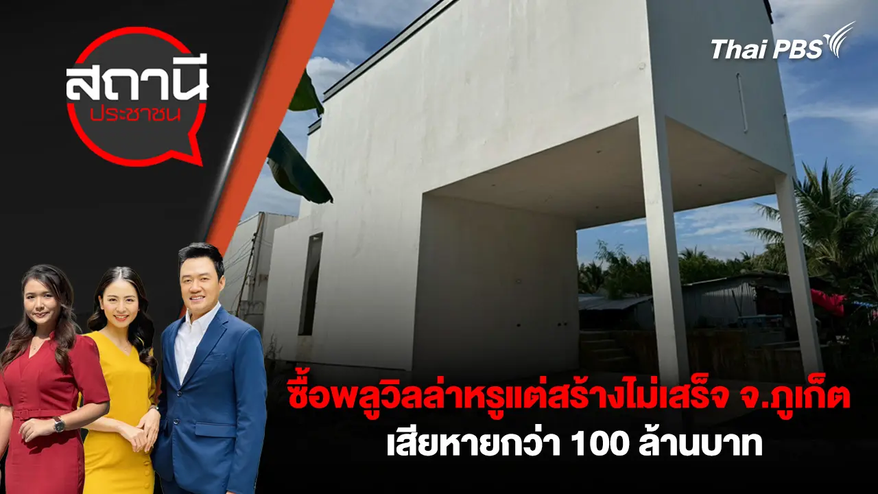 ซื้อพลูวิลล่าหรูแต่สร้างไม่เสร็จ จ.ภูเก็ต เสียหายกว่า 100 ล้านบาท
