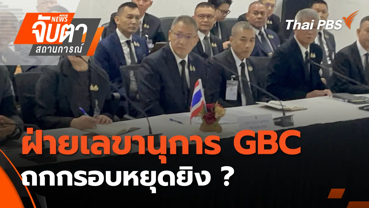  ฝ่ายเลขานุการ GBC ถกกรอบหยุดยิง ? | 25 ธ.ค. 68