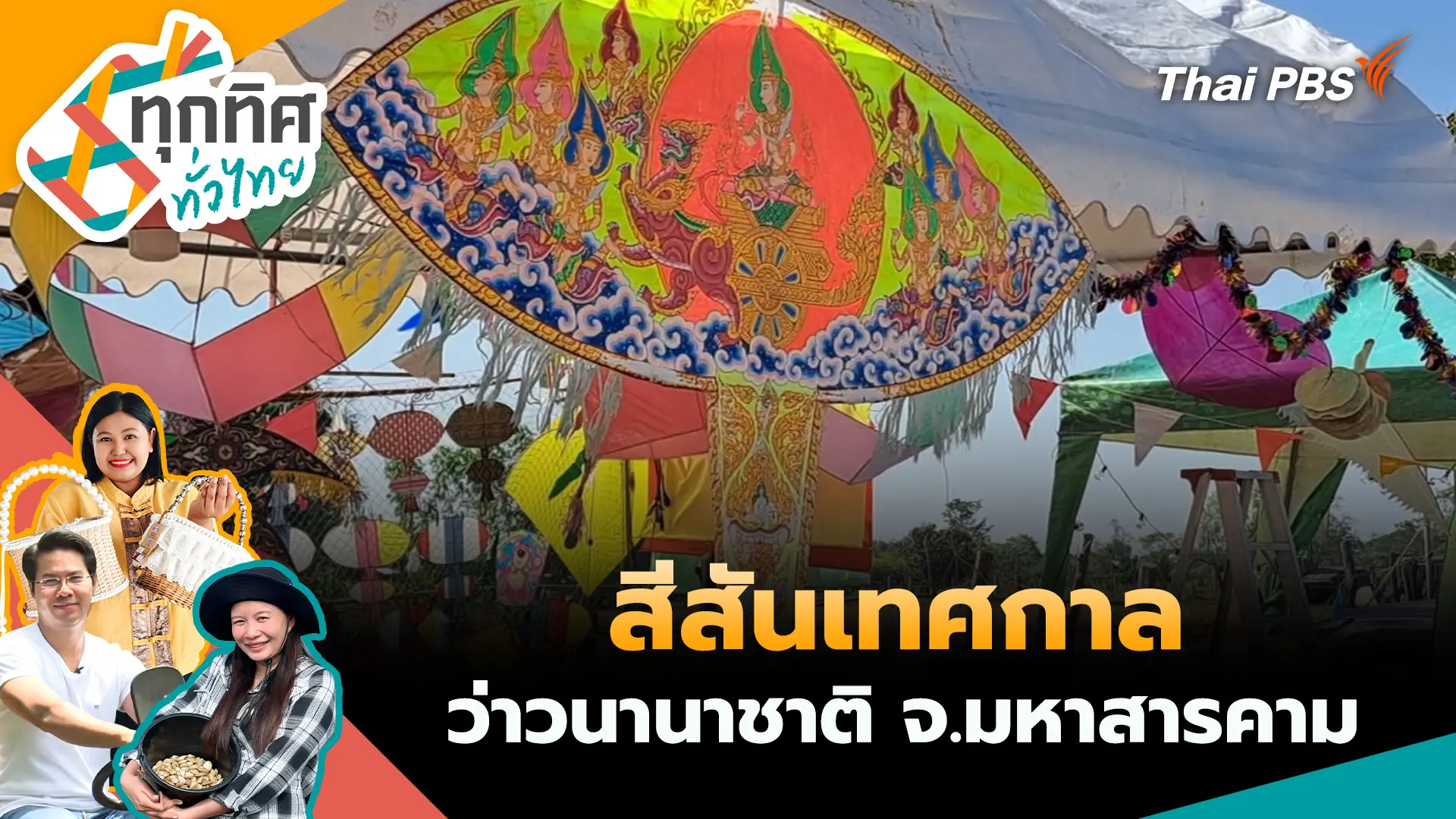 สีสันเทศกาลว่าวนานาชาติ จ.มหาสารคาม