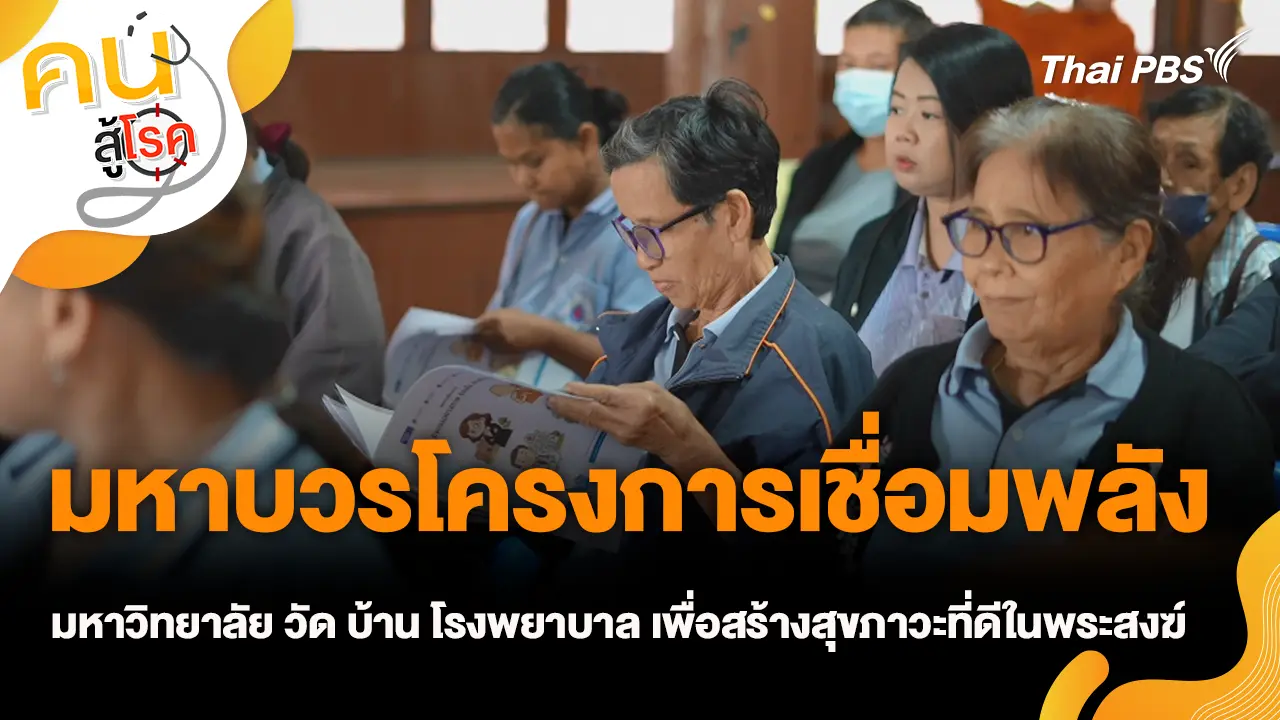 มหาบวรโครงการเชื่อมพลังมหาวิทยาลัย วัด บ้าน โรงพยาบาล เพื่อสร้างสุขภาวะที่ดีในพระสงฆ์