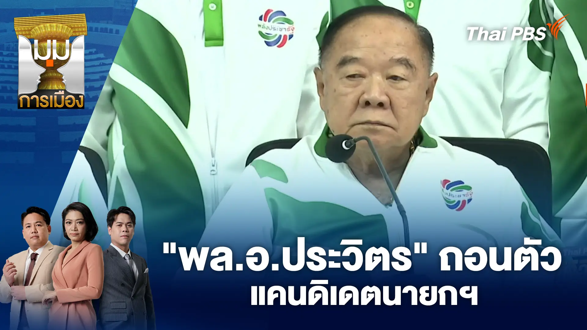 "พล.อ.ประวิตร" ถอนตัวแคนดิเดตนายกฯ | 25 ธ.ค. 68
