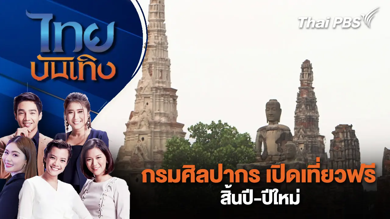 กรมศิลปากร เปิดเที่ยวฟรีสิ้นปี | ไทยบันเทิง | 25 ธ.ค. 68