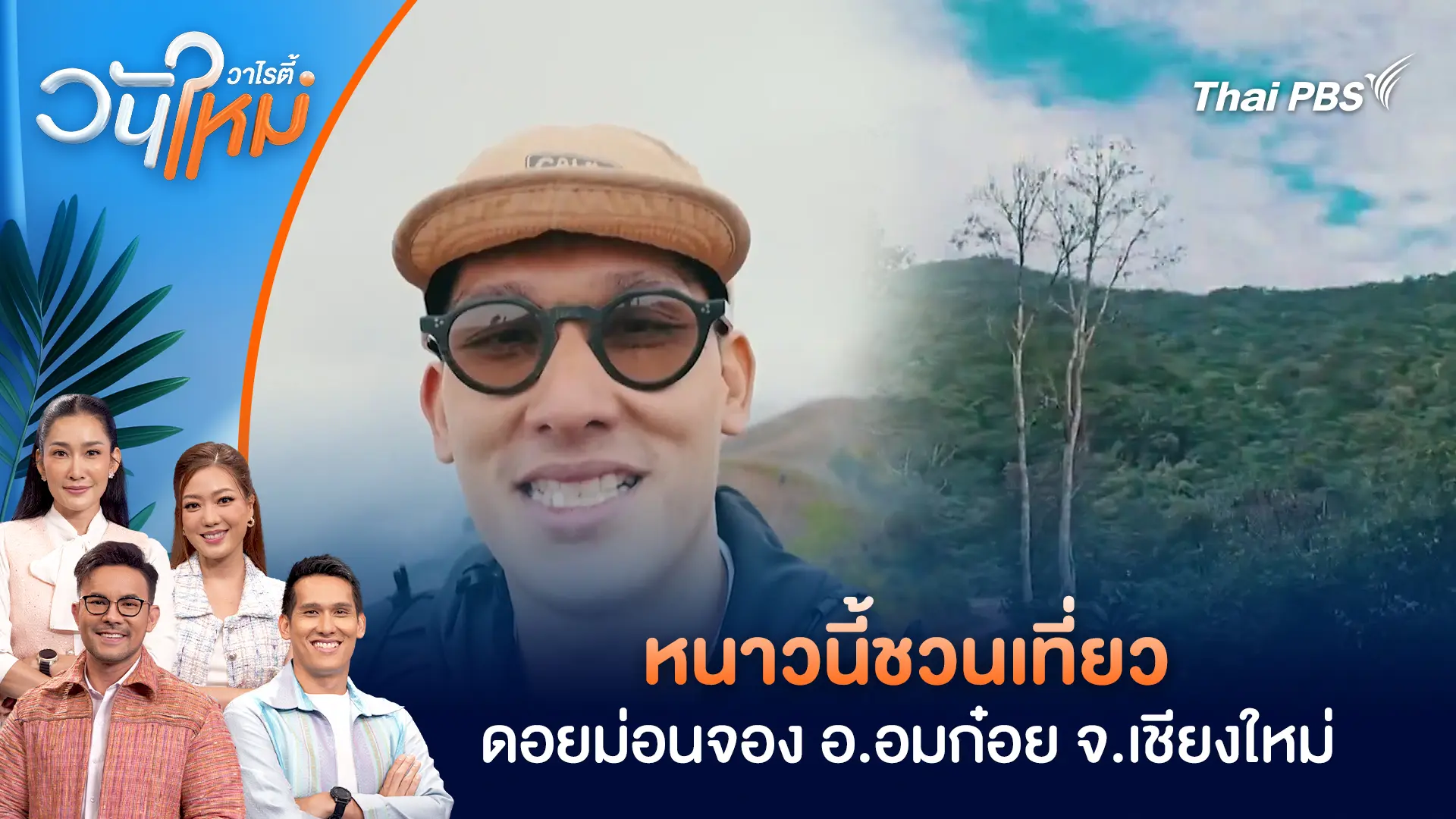 หนาวนี้ชวนเที่ยวดอยม่อนจอง อ.อมก๋อย จ.เชียงใหม่