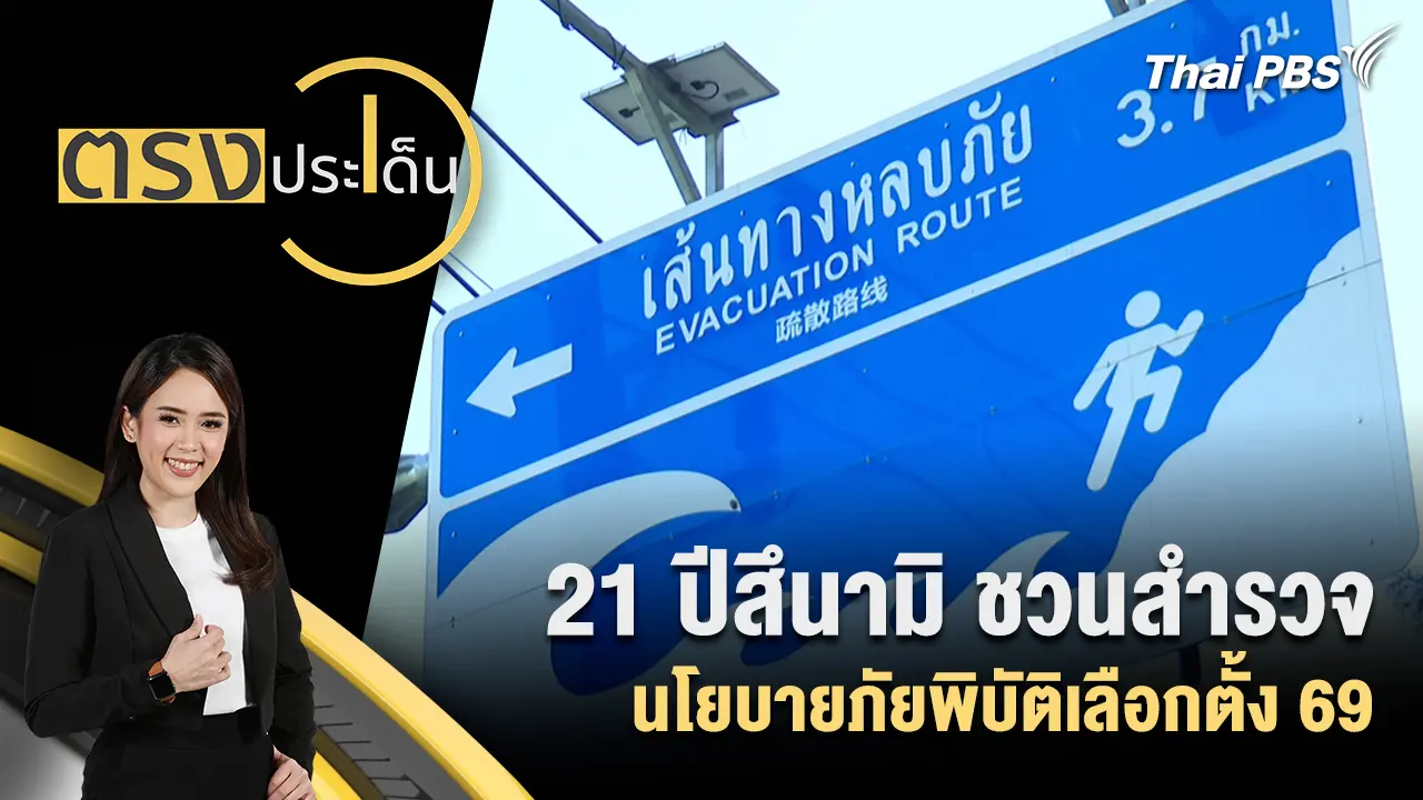 21 ปีสึนามิ ชวนสำรวจนโยบายภัยพิบัติเลือกตั้ง 69