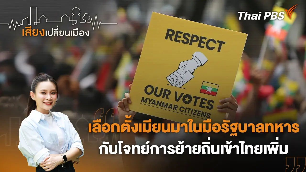 เลือกตั้งเมียนมาในมือรัฐบาลทหาร กับโจทย์การย้ายถิ่นเข้าไทยเพิ่ม