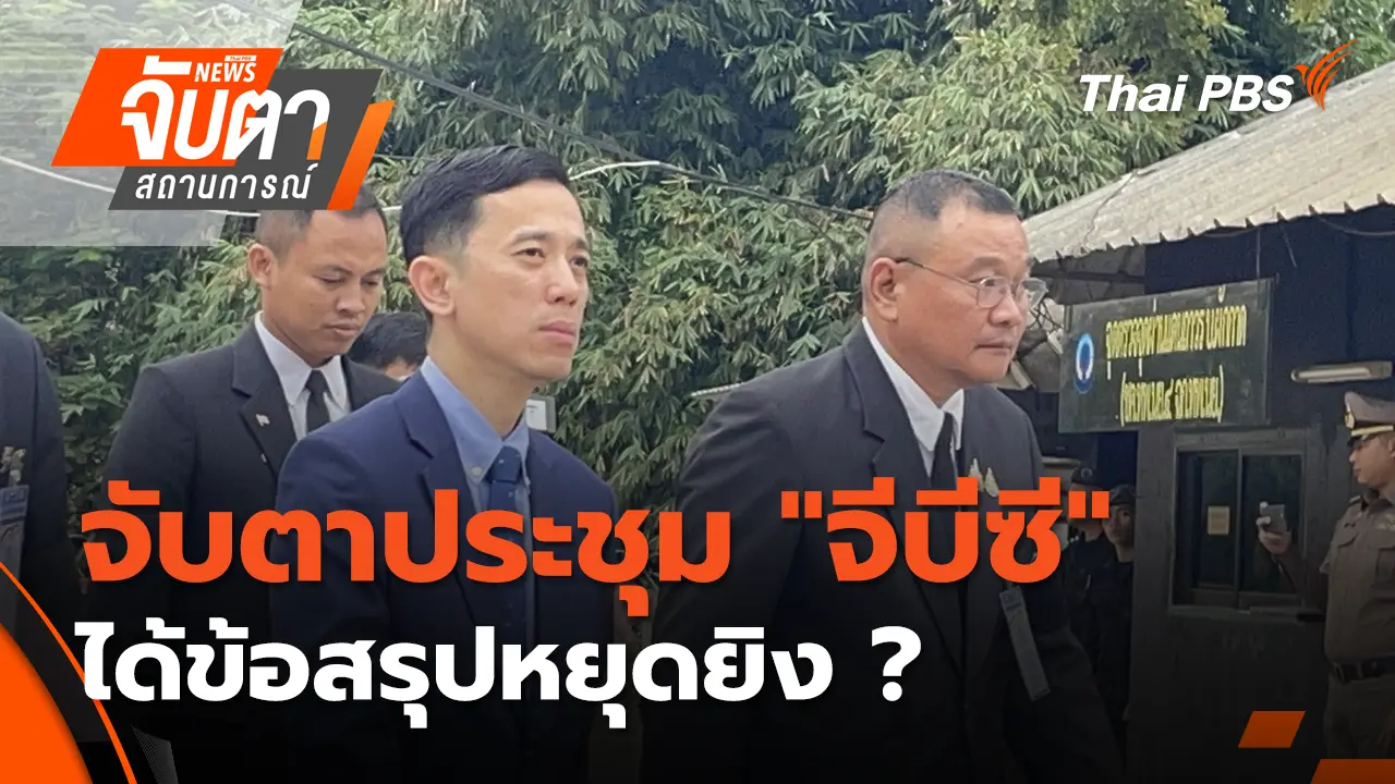  จับตาประชุม "จีบีซี" ได้ข้อสรุปหยุดยิง ? | 26 ธ.ค. 68