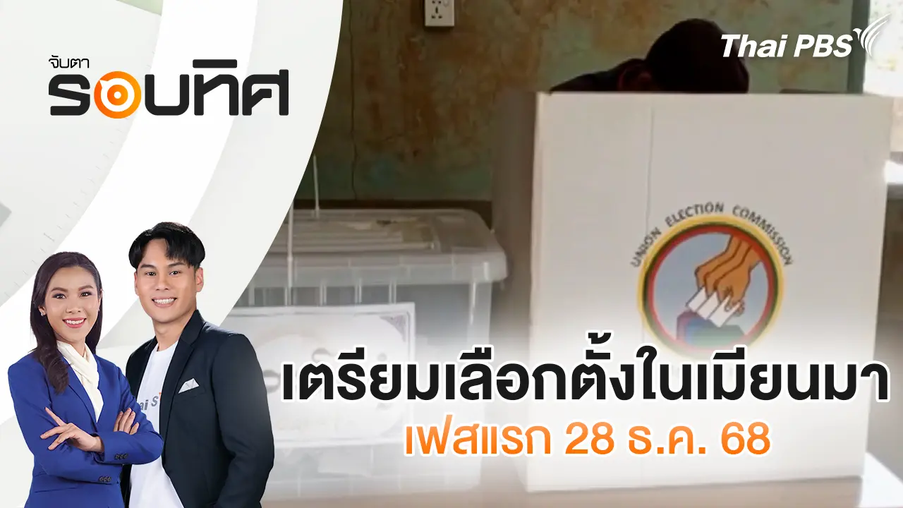 เตรียมเลือกตั้งในเมียนมา เฟสแรก 28 ธ.ค. 68 | จับตารอบทิศ | 26 ธ.ค. 68