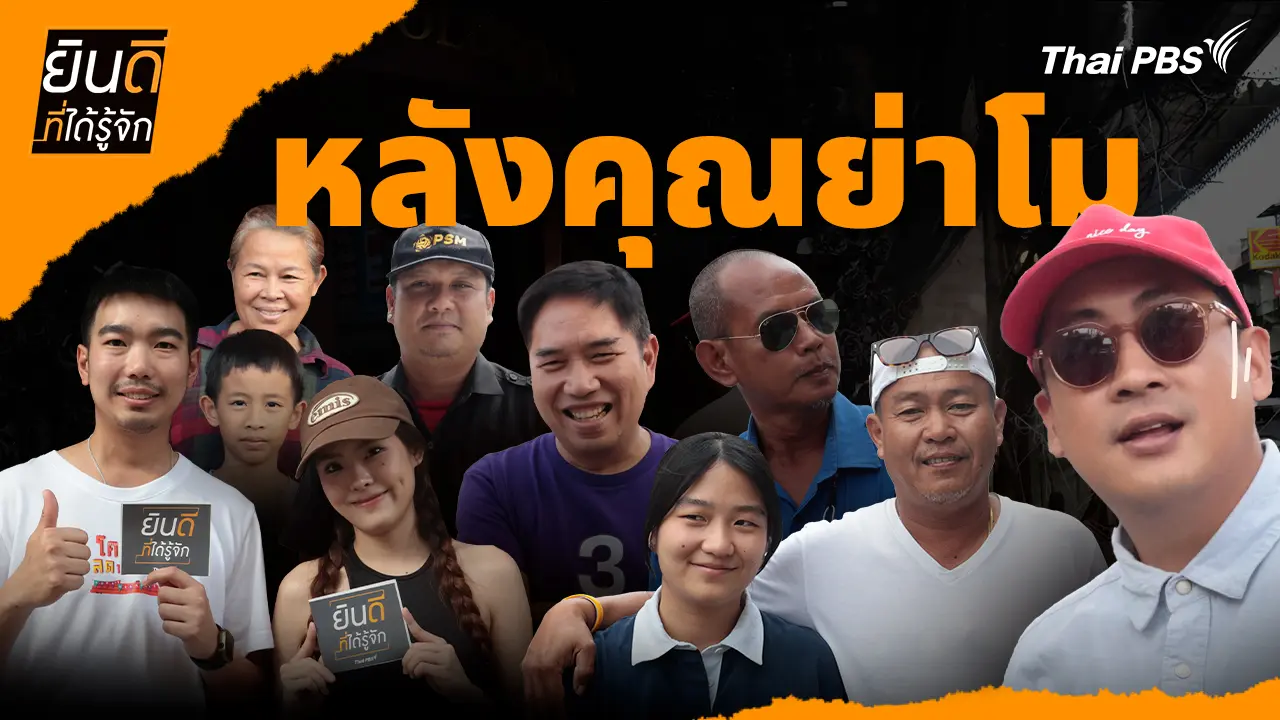 หลังคุณย่าโม