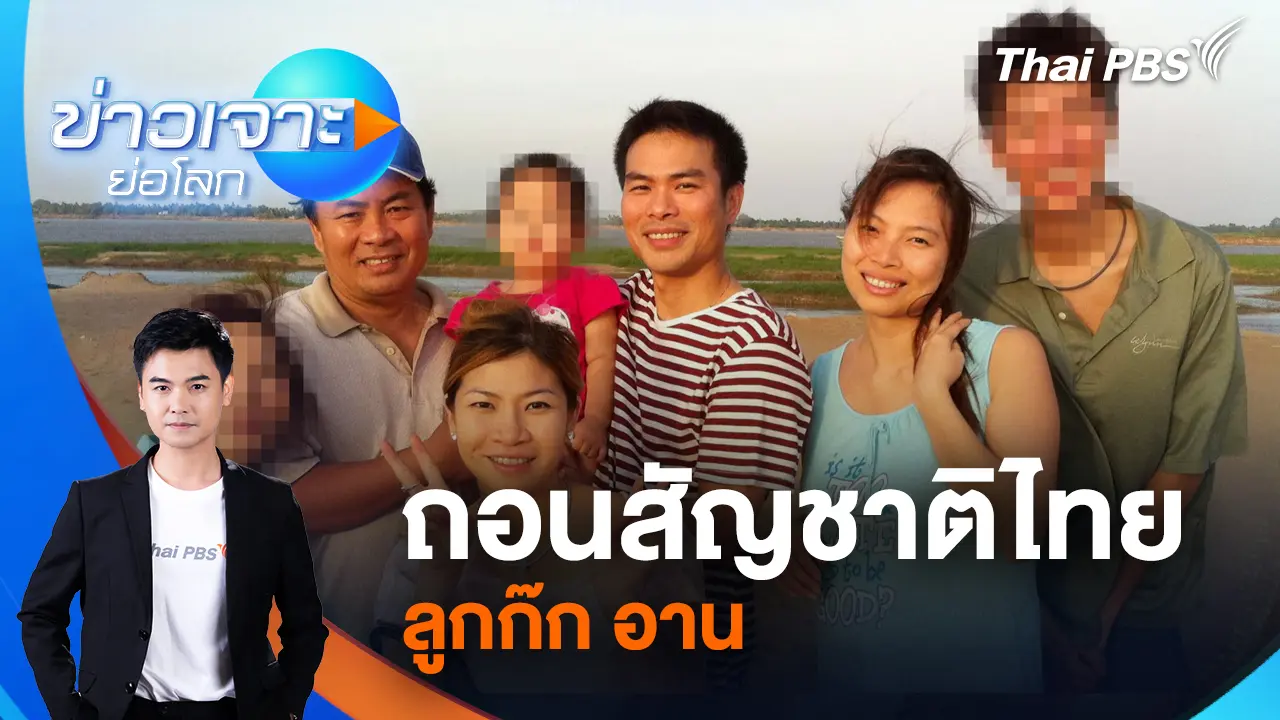 ถอนสัญชาติไทยลูกก๊ก อาน | 27 ธ.ค. 68