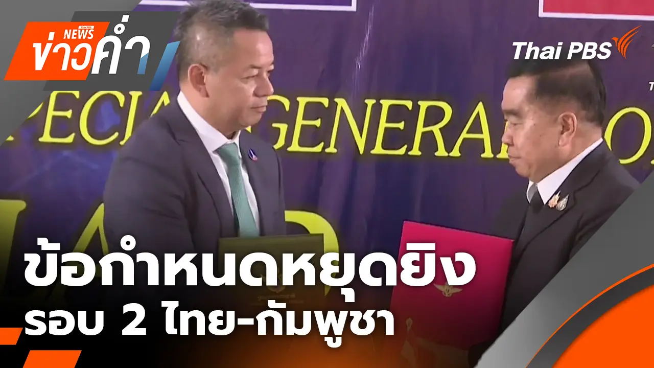 ข้อกำหนดหยุดยิงรอบ 2 ไทย-กัมพูชา | 27 ธ.ค. 68