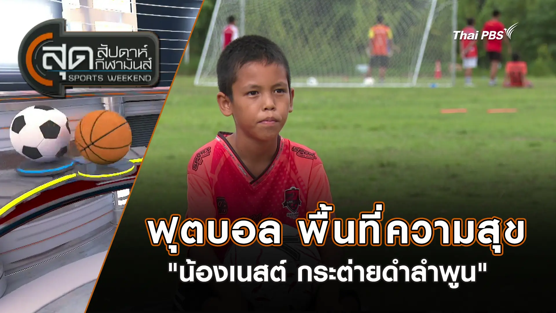  ฟุตบอล พื้นที่ความสุข "น้องเนสต์ กระต่ายดำลำพูน" | สุดสัปดาห์ กีฬามันส์ | 28 ธ.ค. 68