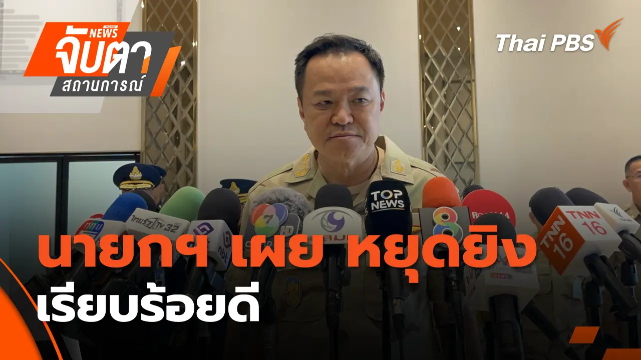 นายกฯ เผย "หยุดยิง" เรียบร้อยดี | 29 ธ.ค. 68