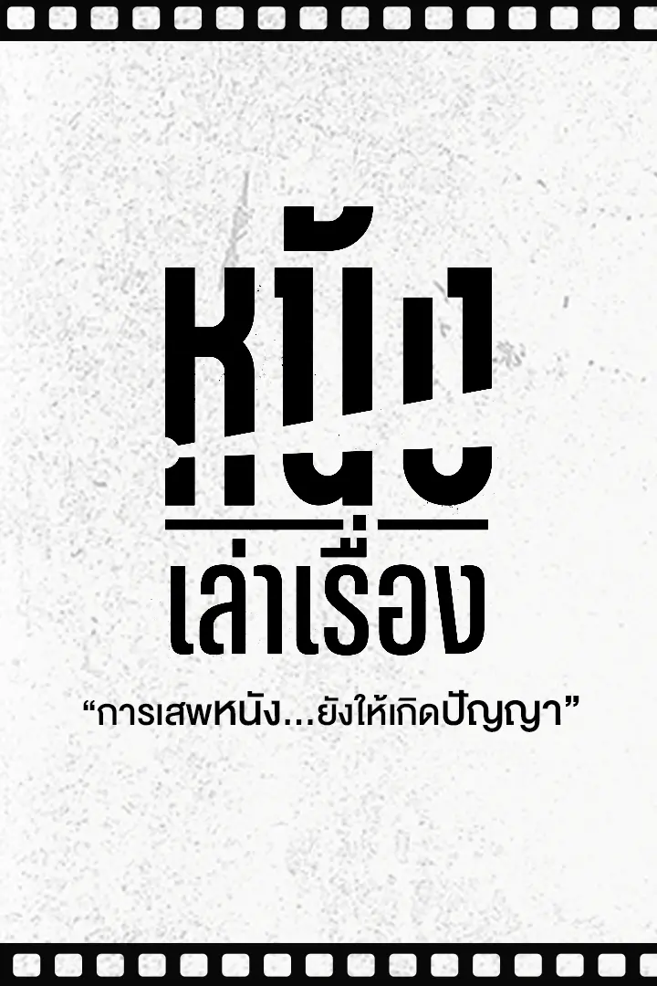 หนังเล่าเรื่อง