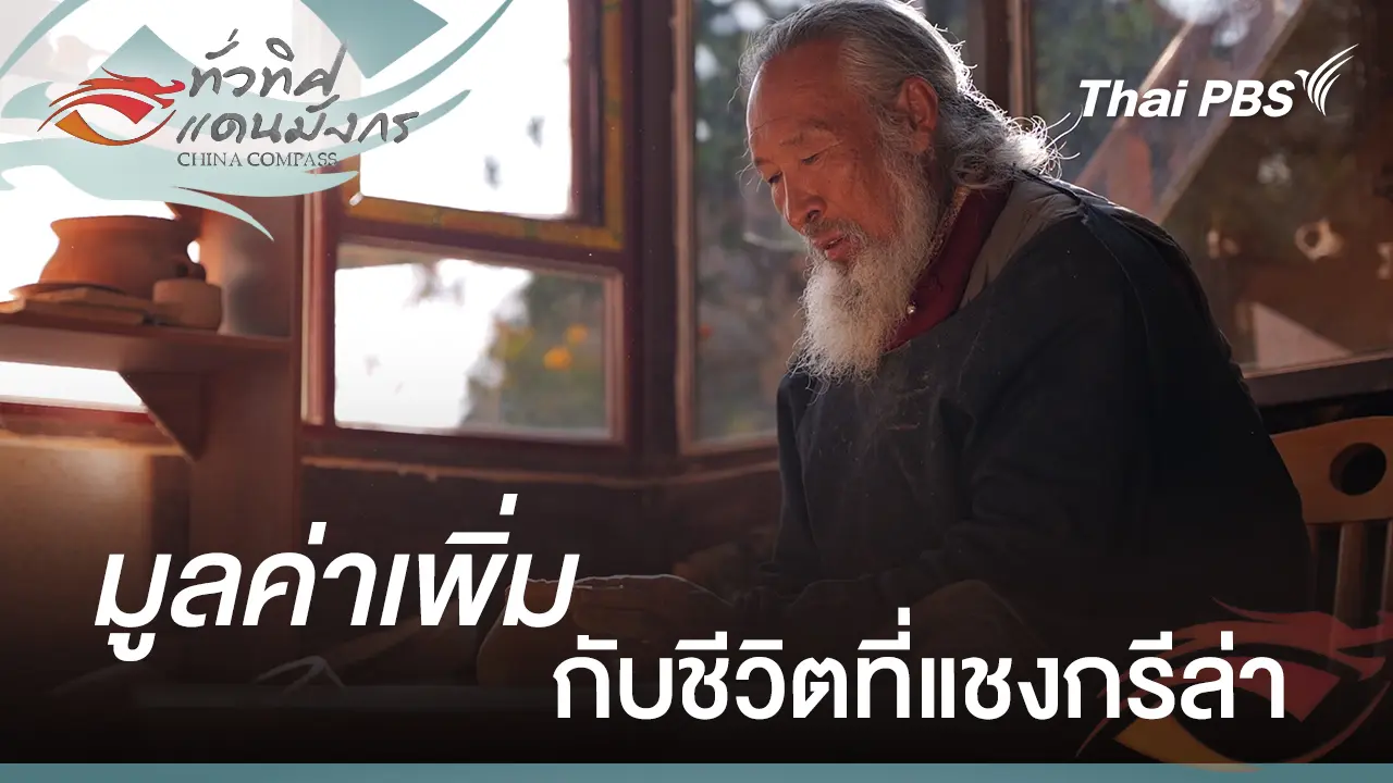 มูลค่าเพิ่มกับชีวิตที่แชงกรีล่า  