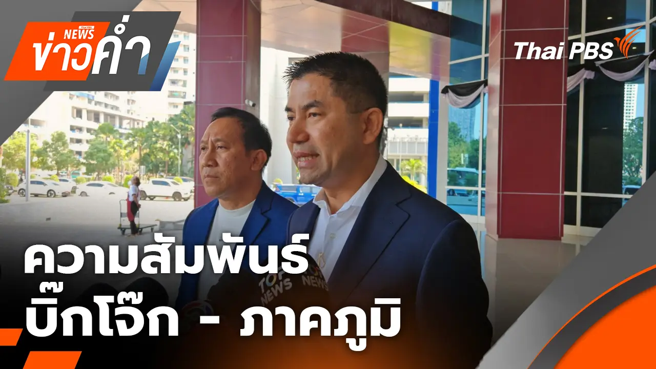 ความสัมพันธ์ บิ๊กโจ๊ก-ภาคภูมิ จากลูกน้องคนสนิทพลิกเป็นพยานในคดี | 29 ธ.ค. 68