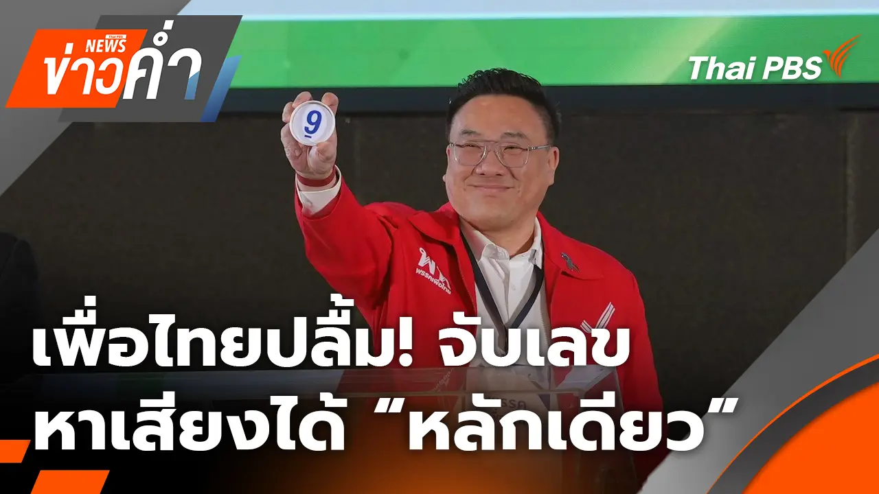 เพื่อไทยปลื้ม! จับเลขหาเสียงได้ “หลักเดียว” | 28 ธ.ค. 68