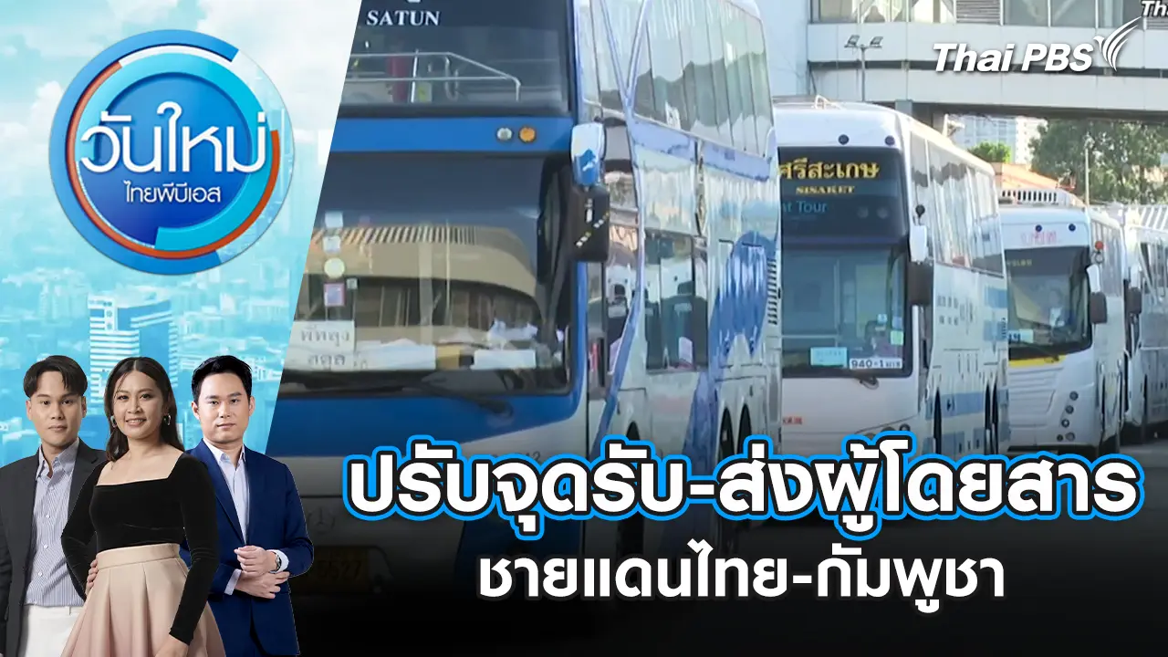 ปรับจุดรับ-ส่งผู้โดยสาร ชายแดนไทย-กัมพูชา | 29 ธ.ค. 68