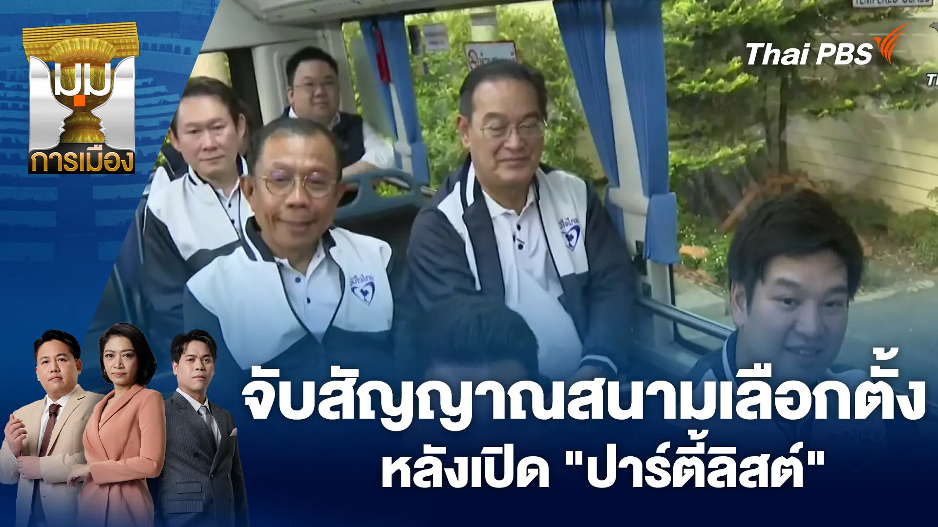 มุมการเมือง
