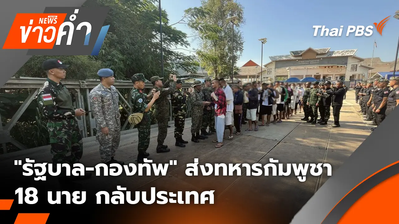 "รัฐบาล-กองทัพ" ส่งทหารกัมพูชา 18 นาย กลับประเทศ | 31 ธ.ค. 68