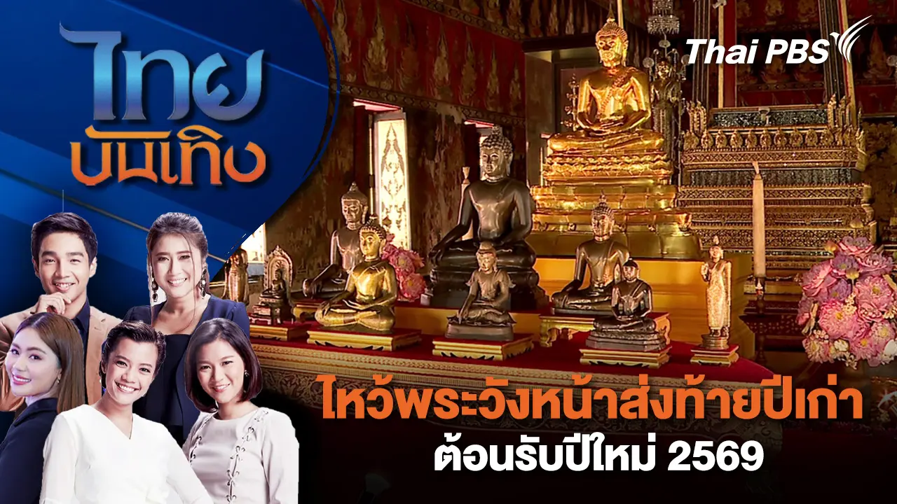 ไหว้พระวังหน้าส่งท้ายปีเก่า ต้อนรับปีใหม่ 2569  |ไทยบันเทิง | 2 ม.ค. 69