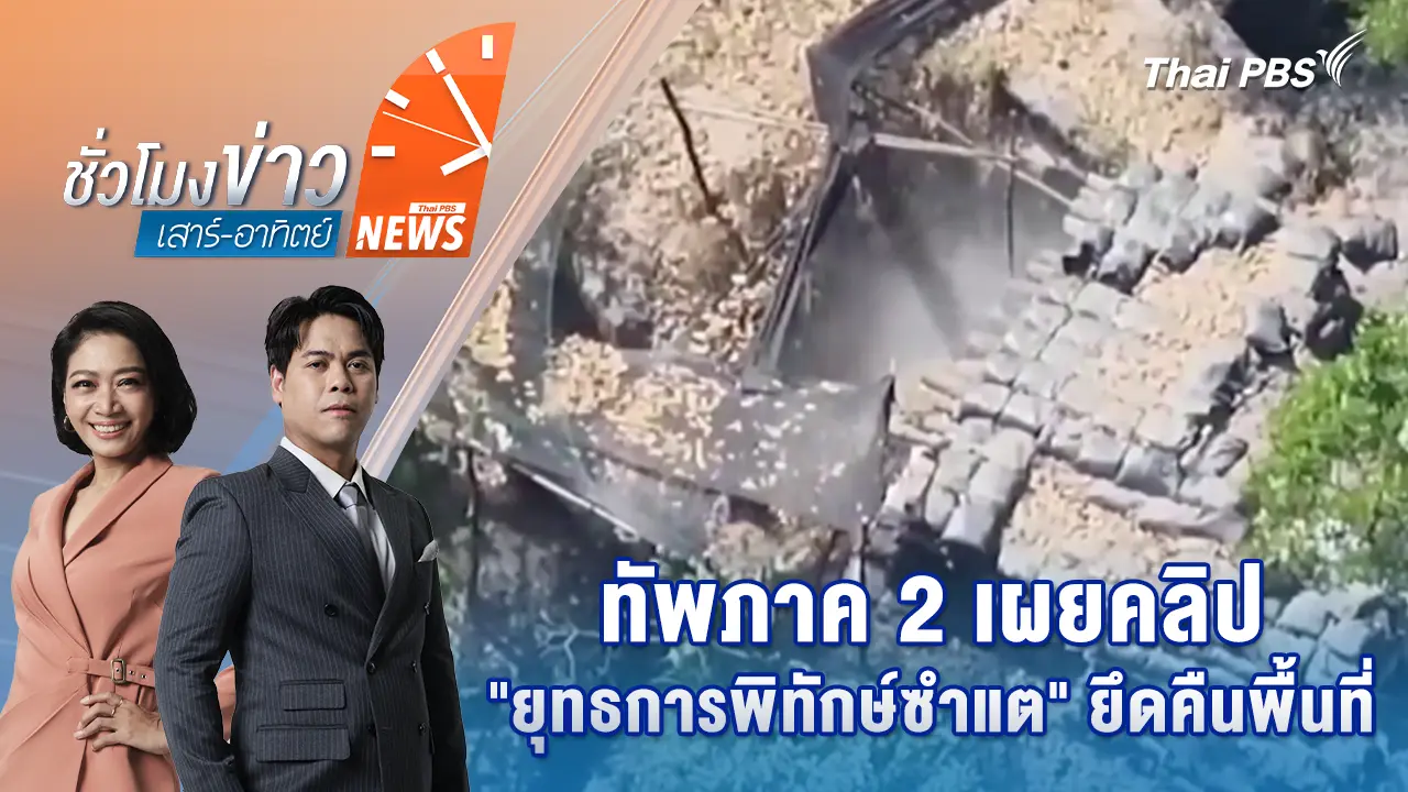 ทัพภาค 2 เผยคลิป “ยุทธการพิทักษ์ซำแต” ยึดคืนพื้นที่ | 4 ม.ค. 69