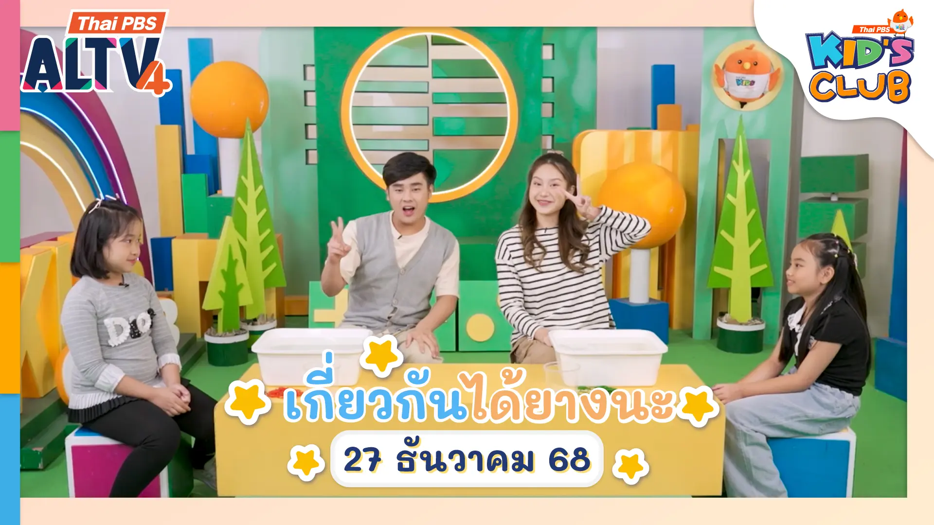 เกี่ยวกันได้ยางนะ | 27 ธ.ค. 68