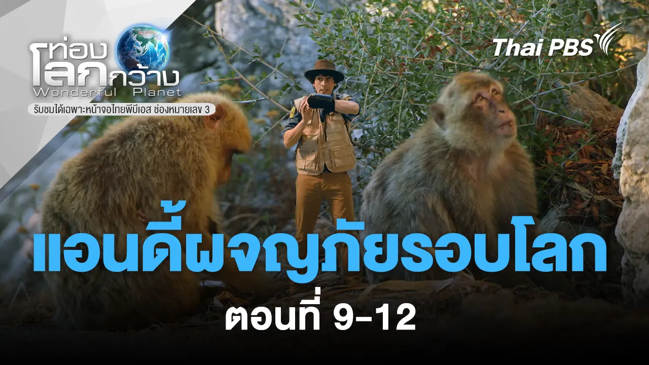 ANDY'S GLOBAL ADVENTURES แอนดี้ผจญภัยรอบโลก ตอนที่ 9-12