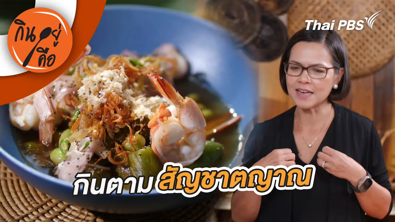 กินตามสัญชาตญาณ ดูแลสุขภาพแบบองค์รวม  