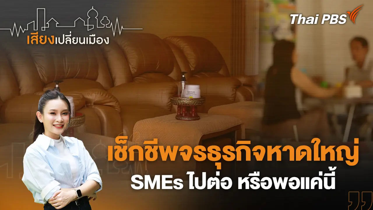 เช็กชีพจรธุรกิจหาดใหญ่ SMEs ไปต่อ หรือพอแค่นี้