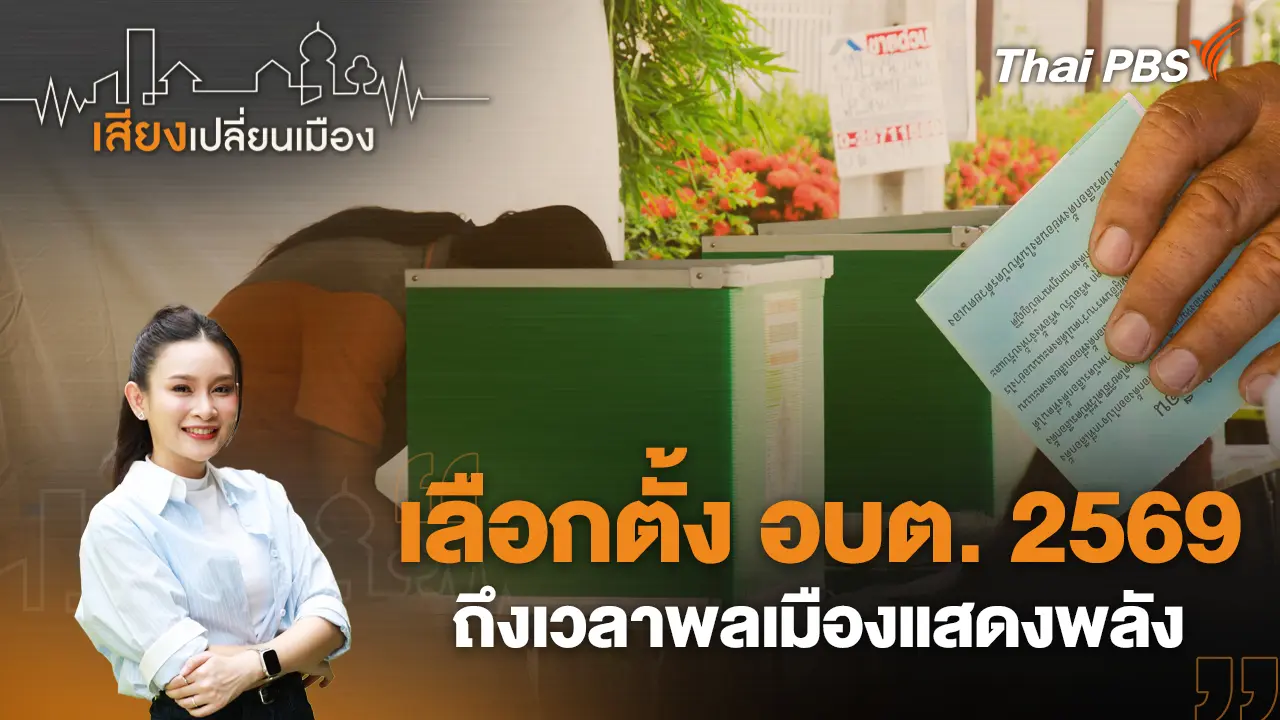 เลือกตั้ง อบต. 2569 ถึงเวลาพลเมืองแสดงพลัง