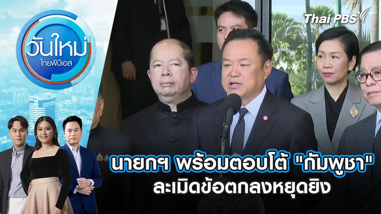 นายกฯ พร้อมตอบโต้ "กัมพูชา" ละเมิดข้อตกลงหยุดยิง | 7 ม.ค. 69