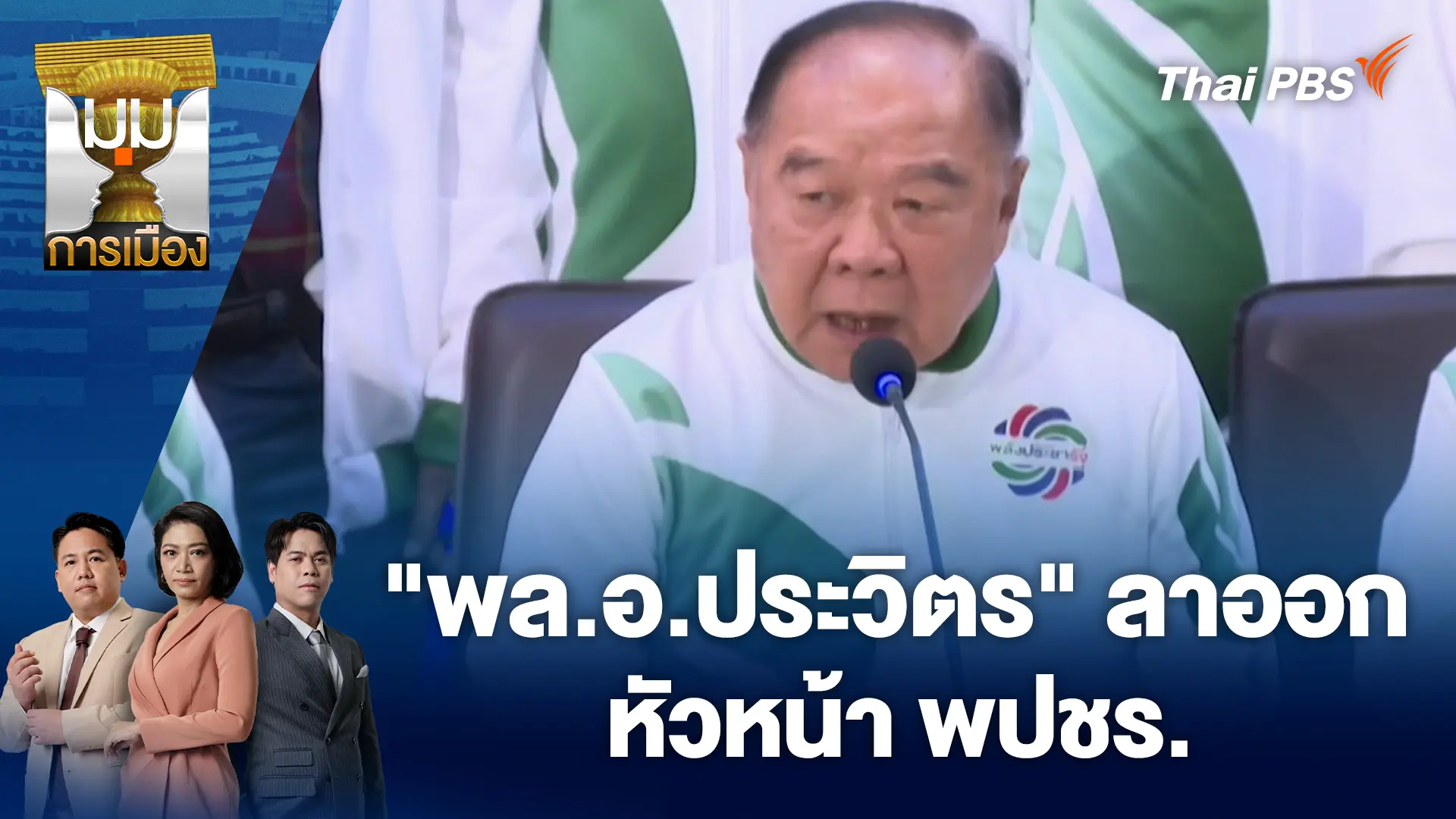 "พล.อ.ประวิตร" ลาออกหัวหน้า พปชร. | 7 ม.ค. 69