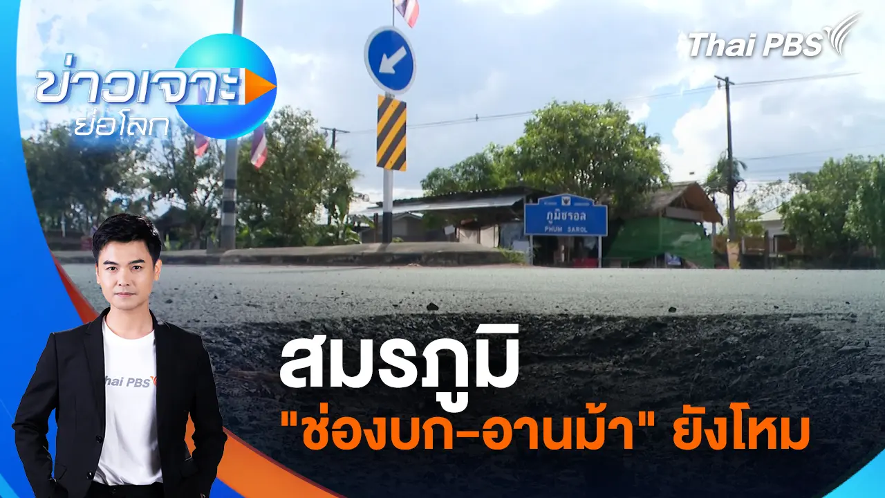 สมรภูมิ "ช่องบก - อานม้า" ยังโหม | 13 ธ.ค. 68