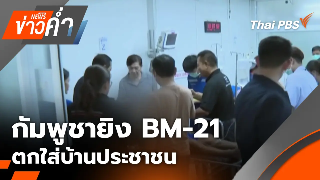 กัมพูชายิง BM-21 ตกใส่บ้านประชาชน | 13 ธ.ค. 68
