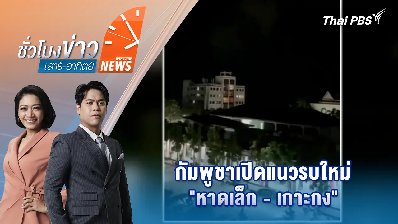 กัมพูชาเปิดแนวรบใหม่ "หาดเล็ก-เกาะกง" | 13 ธ.ค. 68