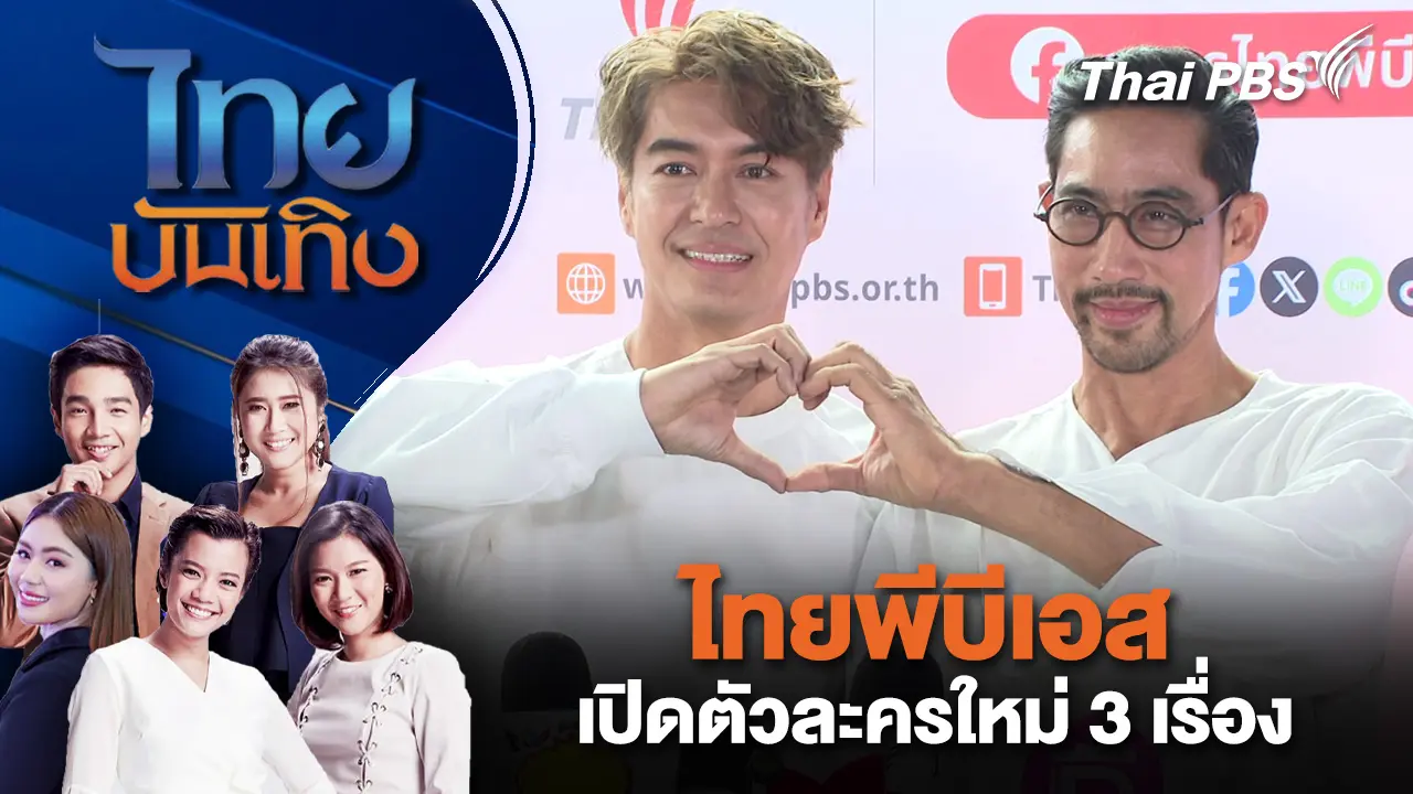  ไทยพีบีเอส เปิดตัวละครใหม่ 3 เรื่อง | ไทยบันเทิง | 13 ธ.ค. 68