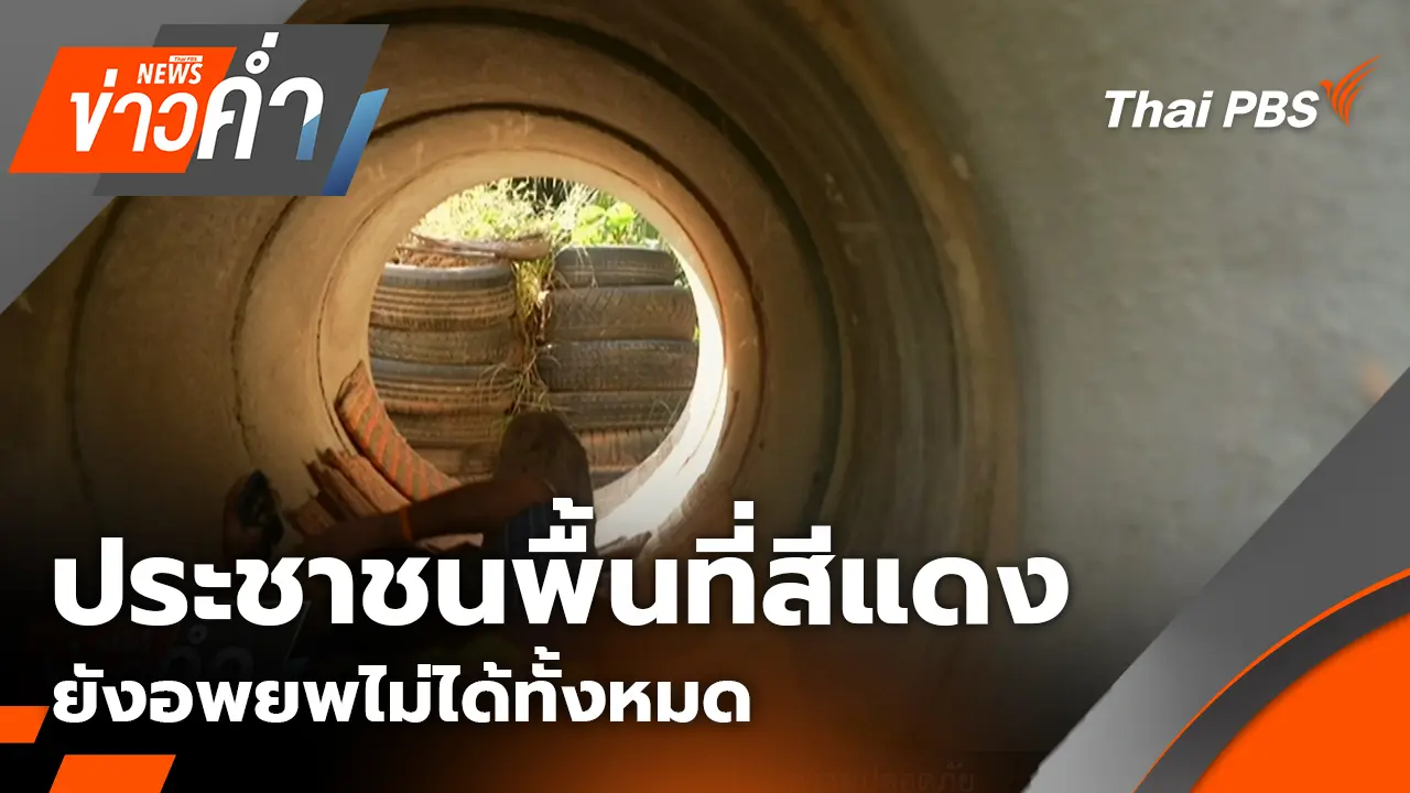 ประชาชนพื้นที่สีแดง ยังอพยพไม่ได้ทั้งหมด | 14 ธ.ค. 68