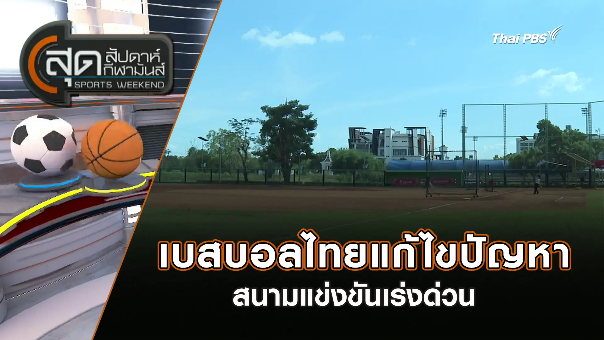 เบสบอลไทยแก้ไขปัญหาสนามแข่งขันเร่งด่วน | สุดสัปดาห์ กีฬามันส์ | 7 ธ.ค. 68