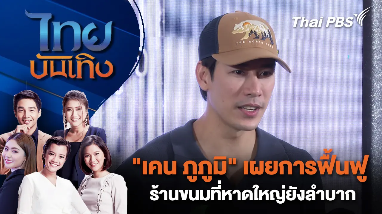 "เคน ภูภูมิ" เผยการฟื้นฟูร้านขนมที่หาดใหญ่ยังลำบาก | ไทยบันเทิง | 6 ธ.ค. 68