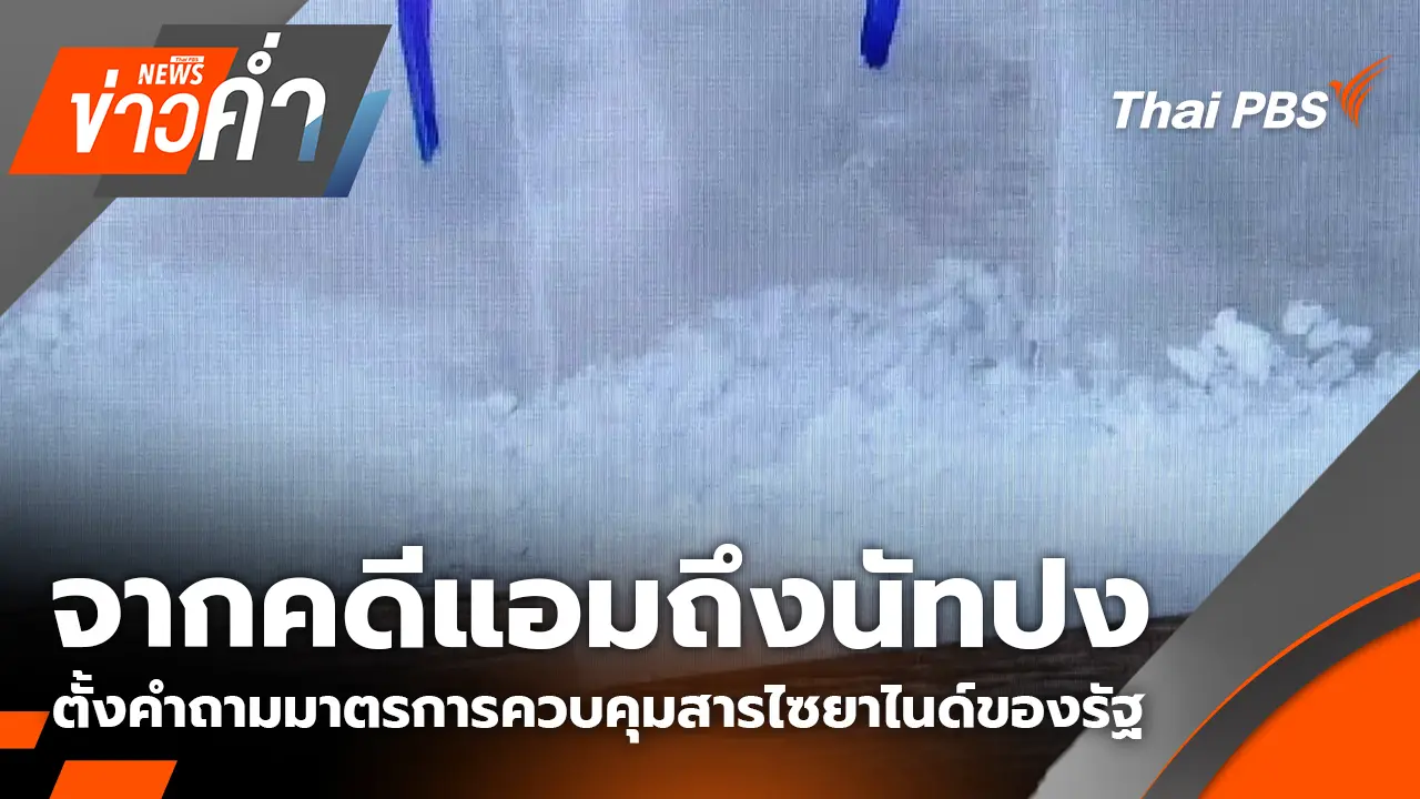 จากคดีแอมถึงนัทปง ตั้งคำถามมาตรการควบคุมสารไซยาไนด์ของรัฐ | 6 ธ.ค. 68