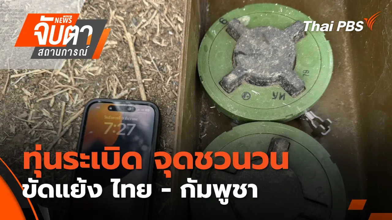 ทุ่นระเบิด จุดชวนวนขัดแย้ง ไทย - กัมพูชา | 9 ธ.ค. 68