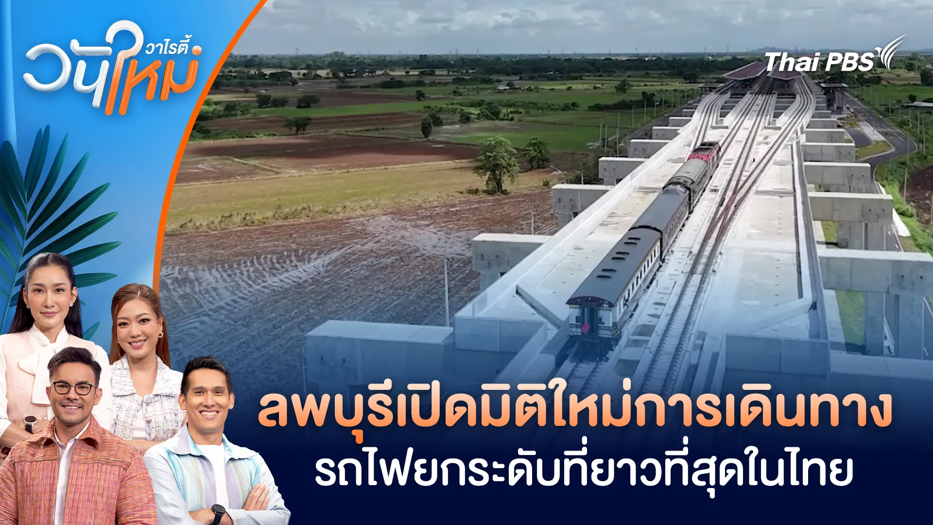 ลพบุรีเปิดมิติใหม่การเดินทางรถไฟยกระดับที่ยาวที่สุดในไทย | วันใหม่วาไรตี้ | 10 ธ.ค. 68
