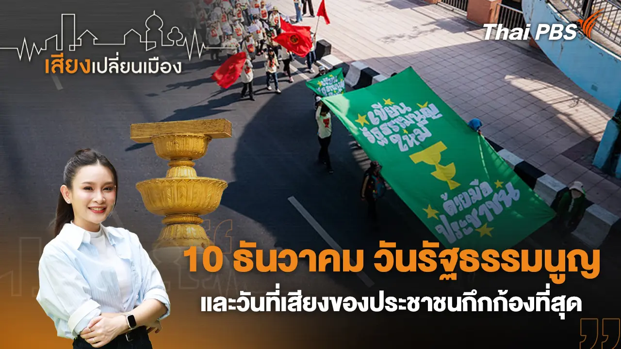 10 ธันวาคม วันรัฐธรรมนูญ และวันที่เสียงของประชาชนกึกก้องที่สุด