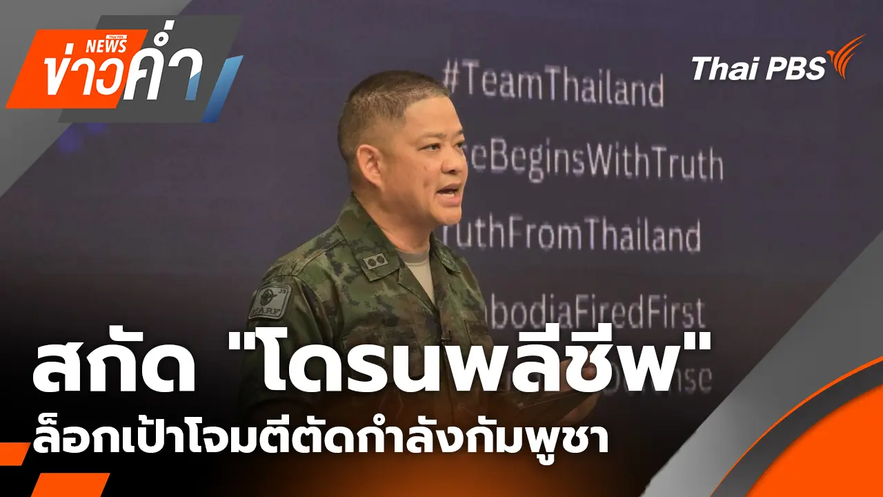สกัด "โดรนพลีชีพ" ล็อกเป้าโจมตีตัดกำลังกัมพูชา | 11 ธ.ค. 68