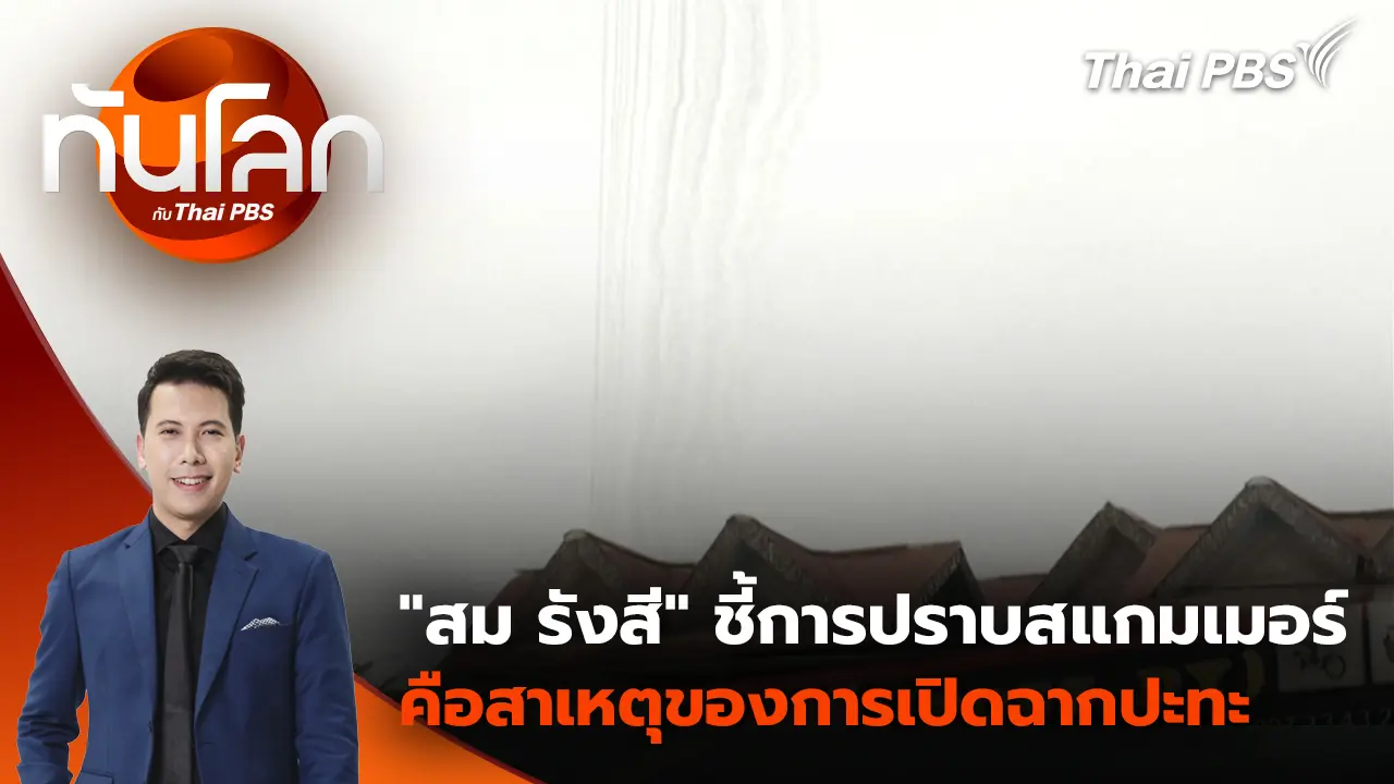 ทันโลก กับ Thai PBS