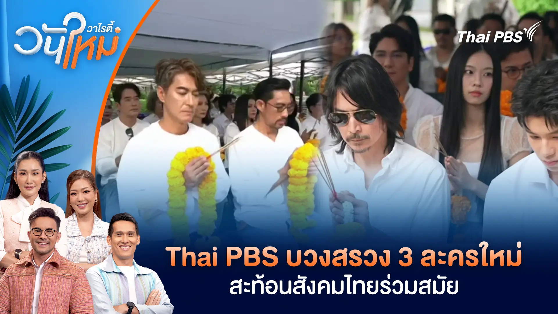 Thai PBS บวงสรวง 3 ละครใหม่ สะท้อนสังคมไทยร่วมสมัย | วันใหม่วาไรตี้ | 12 ธ.ค. 68