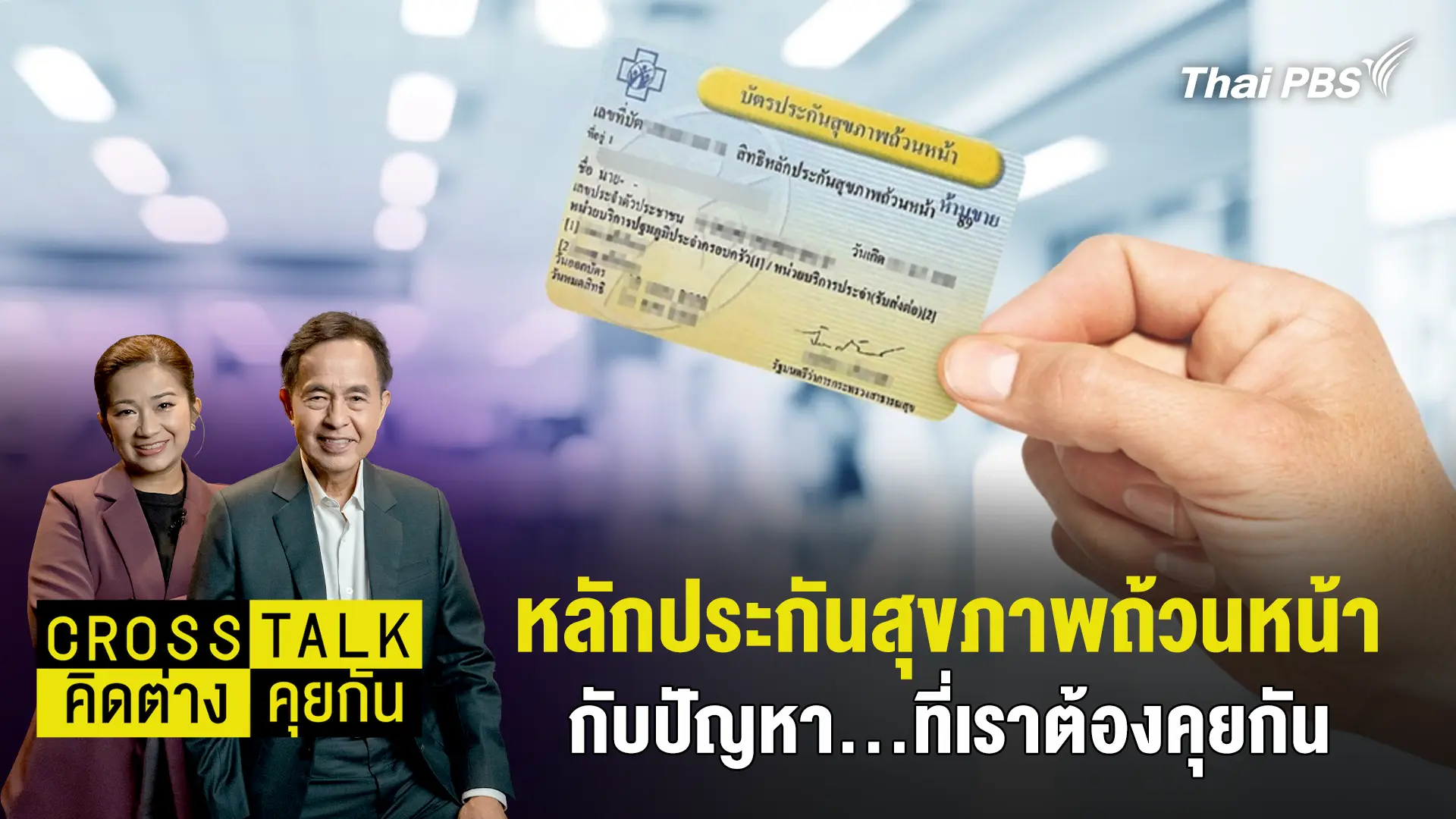 หลักประกันสุขภาพถ้วนหน้า…กับปัญหา…ที่เราต้องคุยกัน