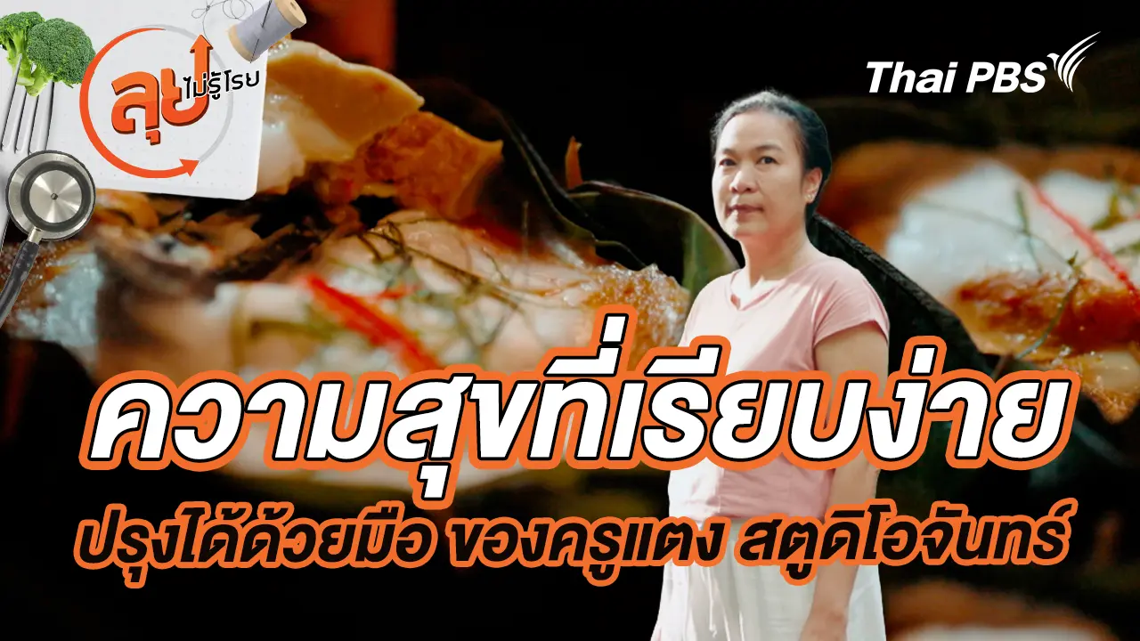 ความสุขที่เรียบง่าย ปรุงได้ด้วยมือ ของครูแตง สตูดิโอจันทร์