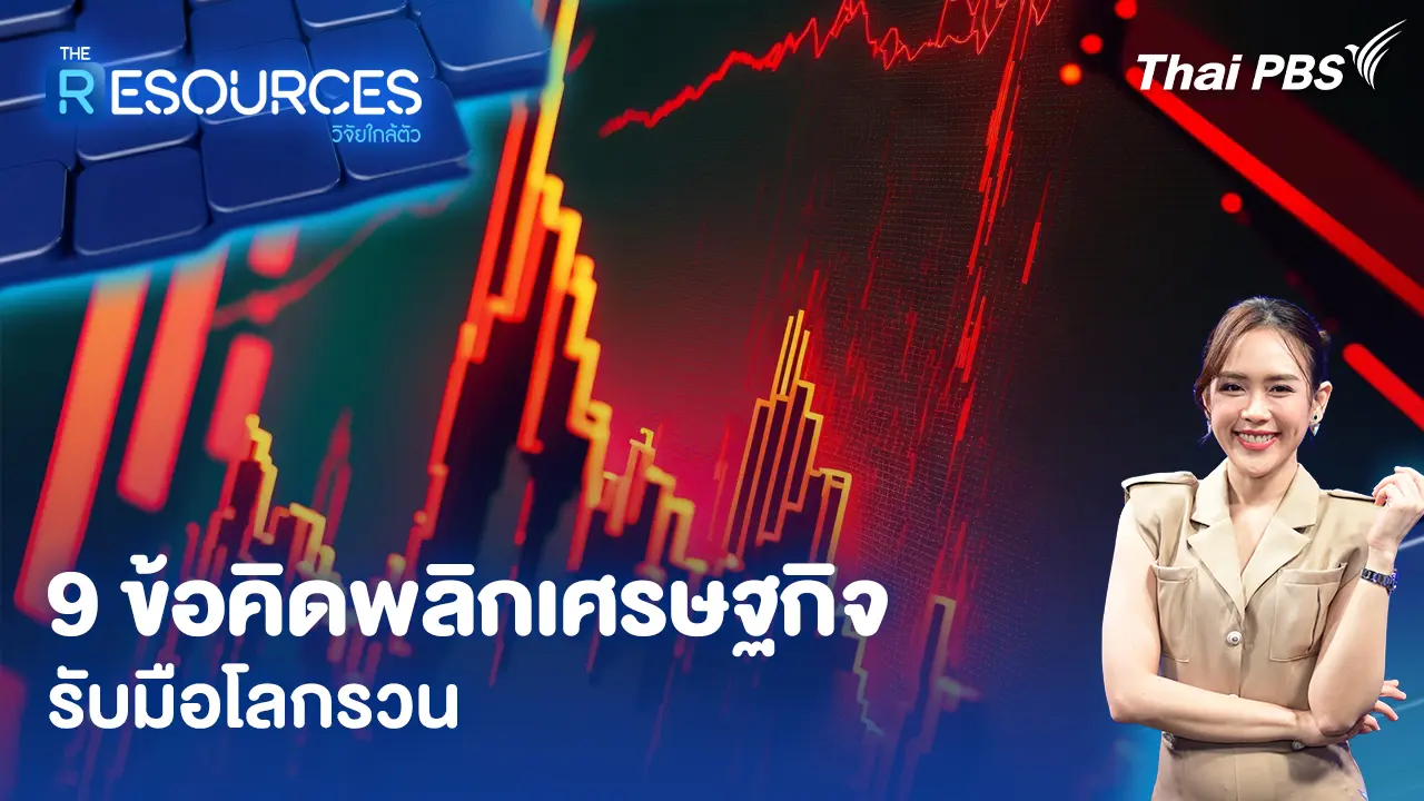9 ข้อคิดพลิกเศรษฐกิจรับมือโลกรวน