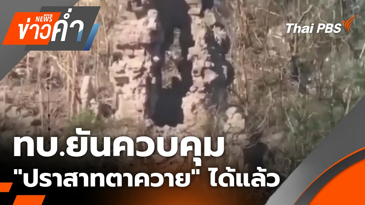 ทบ.ยันควบคุม "ปราสาทตาควาย" ได้แล้ว | 15 ธ.ค. 68